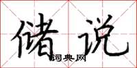 荆霄鹏储说楷书怎么写