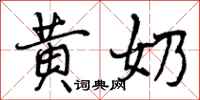 曾庆福黄奶行书怎么写