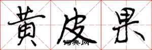 曾庆福黄皮果行书怎么写