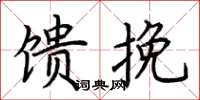 荆霄鹏馈挽楷书怎么写
