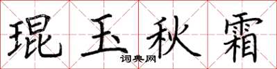 荆霄鹏琨玉秋霜楷书怎么写