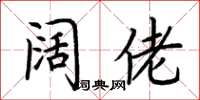 荆霄鹏阔佬楷书怎么写