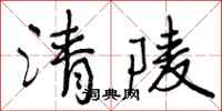 曾庆福清陵行书怎么写
