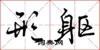 曾庆福形躯行书怎么写