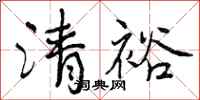曾庆福清裕行书怎么写