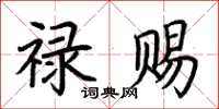荆霄鹏禄赐楷书怎么写