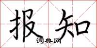 荆霄鹏报知楷书怎么写