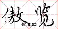 曾庆福傲览行书怎么写