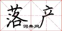 荆霄鹏落产楷书怎么写