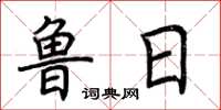 荆霄鹏鲁日楷书怎么写