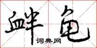 曾庆福衅龟行书怎么写