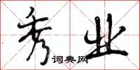曾庆福秀业行书怎么写