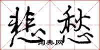 曾庆福悲愁行书怎么写