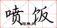 荆霄鹏喷饭楷书怎么写