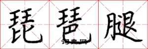 荆霄鹏琵琶腿楷书怎么写