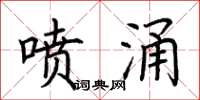 荆霄鹏喷涌楷书怎么写