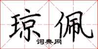 荆霄鹏琼佩楷书怎么写