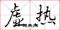 曾庆福虚热行书怎么写