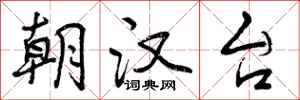 曾庆福朝汉台行书怎么写