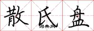 荆霄鹏散氏盘楷书怎么写