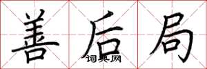 荆霄鹏善后局楷书怎么写