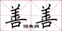 荆霄鹏善善楷书怎么写