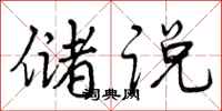 曾庆福储说行书怎么写