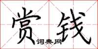 荆霄鹏赏钱楷书怎么写