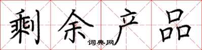 荆霄鹏剩余产品楷书怎么写