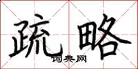 荆霄鹏疏略楷书怎么写