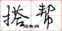 曾庆福搭帮行书怎么写