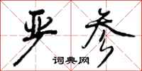 曾庆福严参行书怎么写