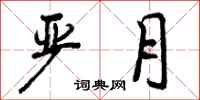曾庆福严月行书怎么写
