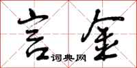 曾庆福言金行书怎么写