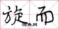 曾庆福旋而行书怎么写
