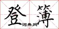 荆霄鹏登簿楷书怎么写