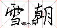 曾庆福雪朝行书怎么写