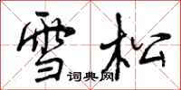 曾庆福雪松行书怎么写