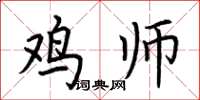 荆霄鹏鸡师楷书怎么写
