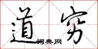 曾庆福道穷行书怎么写