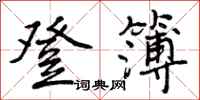 曾庆福登簿行书怎么写