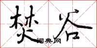 曾庆福焚谷行书怎么写