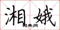 荆霄鹏湘娥楷书怎么写