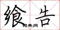 荆霄鹏飨告楷书怎么写