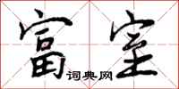 曾庆福富室行书怎么写