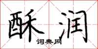 荆霄鹏酥润楷书怎么写