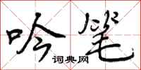 曾庆福吟笔行书怎么写