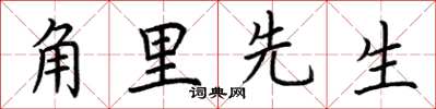 荆霄鹏角里先生楷书怎么写