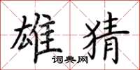 荆霄鹏雄猜楷书怎么写