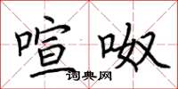 荆霄鹏喧呶楷书怎么写